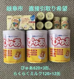ぴゅあ粉ミルク 820g×3缶 + ほほえみらくらく液体ミルク120ml×12本