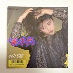 【レア】中山美穂 シングルレコード 「派手!!!」 ミポリン 昭和アイドル