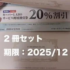 2冊セット　VTホールディングス 株主優待券