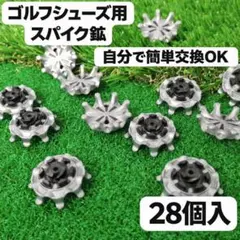 【新品 】ゴルフスパイク鋲 28個セット FTS3.0対応