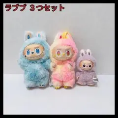 【ランクA】ラブブ ３点セット