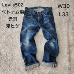 Levi's502 赤耳 ベトナム製 W30 リーバイス