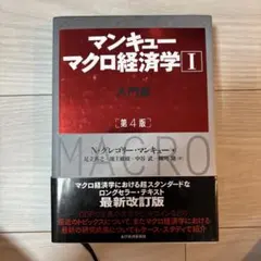 マンキュー マクロ経済学Ⅰ入門篇(第4版)