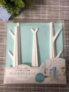 MARNA ボトル水切りスタンド