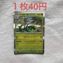 ジャローダ R MEGA 拡張パック ムニキスゼロ 006/080 - メルカリ