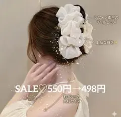 SALE♡550円→498円！超ボリューム！大ぶり シフォンヘアクリップ