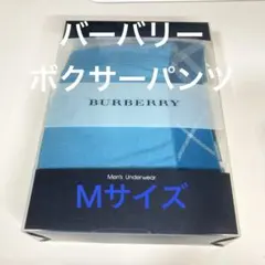 BURBERRY メンズ ボクサーパンツ ブルー M 前閉じ やや浅め
