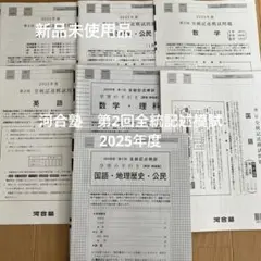 河合塾　第2回　全統記述模試　2025年度
