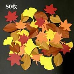 秋 壁面飾り 10月 11月 落ち葉 紅葉 60枚