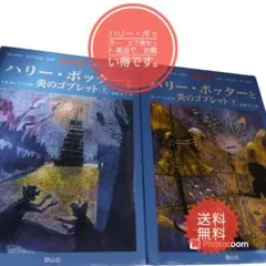 ハリー・ポッター　ハリーポッターと炎のゴブレット　上下巻2冊セット　小説 美品
