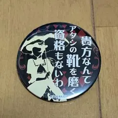 2026年最新】文スト名台詞缶バッジの人気アイテム - メルカリ