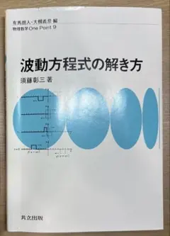 波動方程式の解き方