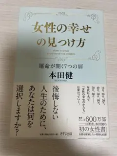 女性の幸せの見つけ方 = HOW TO FIND HAPPINESS FOR …