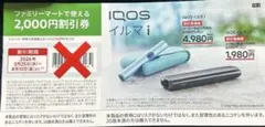 ファミリーマートで使える割引券 IQOSイルマi ＆IQOSイルマiワン