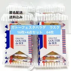 NANA様専用　ガトーフェスタハラダ　ラスク　新品未開封