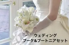 ウエディング　ブーケ&ブートニアセット　アーティシャルフラワー