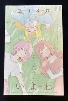 ユリイカ 2024年10月号 特集＝いよわ