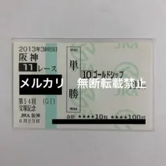 2026年最新】記念馬券の人気アイテム - メルカリ