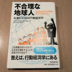 不合理な地球人