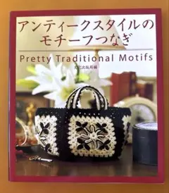 アンティークスタイルのモチーフつなぎ