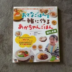 おとなごはんと一緒に作るあかちゃんごはん : 離乳食編