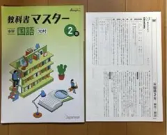 教科書マスター 中学国語 光村 2年 臨海セミナー 高校受験