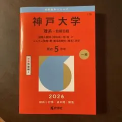 神戸大学 理系 前期日程 赤本 最近5カ年 - メルカリ