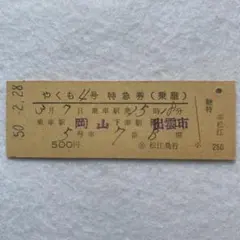 硬券切符 特急券/やくも【列車名印刷】のサムネイル