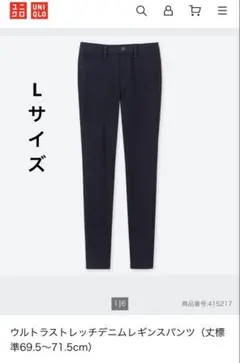 UNIQLO ウルトラストレッチデニムレギンスパンツ 69NAVY