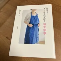 土曜の朝だけ！「きちんと」が続く週末家事 柳沢小実