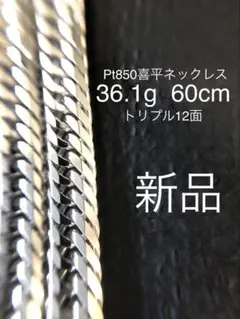 【新品】プラチナPt850喜平ネックレス　36.1g 60cm トリプル12面