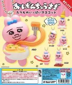 おぱんちゅうさぎ たべものいっぱいマスコット ガチャ 全種セット