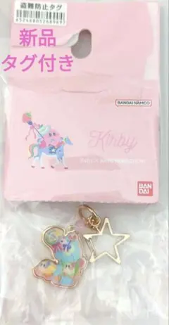 新品タグ付き 星型 カラビナ 星のカービィ バックチャーム キーホルダー