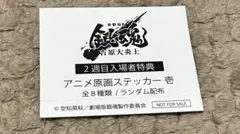 非売品 銀魂 吉原大炎上 入場者特典 ステッカー