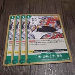 【即日発送】ワンピースカード 一大・三千・大千・世界 4枚