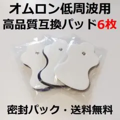 3組6枚　高品質　互換パッド　オムロン　HV-LLPAD　ロングライフパッド