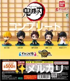 鬼滅の刃 すわらせ隊 劇場版鬼滅の刃無限城編第一章01全5種コンプセット