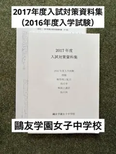 鷗友学園入試対策資料集 2025年最新】鴎友学園入試対策資料の人気アイテム - メルカリ