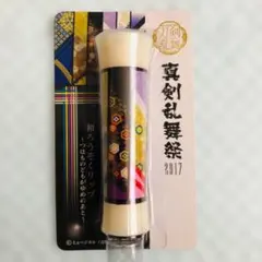 ミュージカル刀剣乱舞 真剣乱舞祭2017 和ろうそくリップ