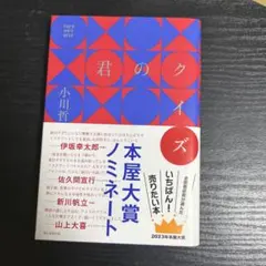 君のクイズ 小川哲