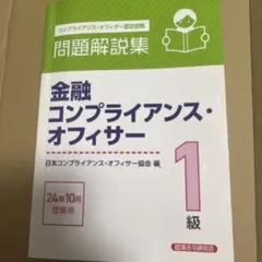 金融コンプライアンス・オフィサー1級 問題解説集 2024年10月受験用