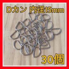 NH12 Dカンシルバー30個 内径15mm2109