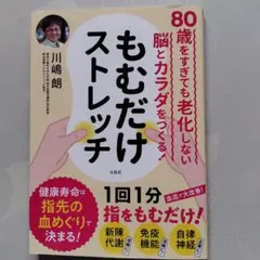 80歳をすぎても老化しない脳とカラダをつくる! もむだけストレッチ