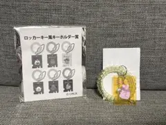 オバケーヌ　くじ　ロッカーキー風キーホルダー賞