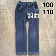 100 110 パンツ キッズ 組曲 KUMIKYOKU 裏起毛 紺