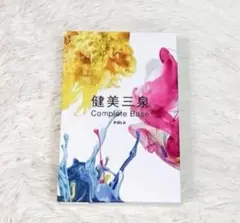 ポーラ　健美三泉コンプリートベース2箱＆おまけ 健美三泉 マンスリーコンプリートベース: 商品詳細 | ポーラ公式