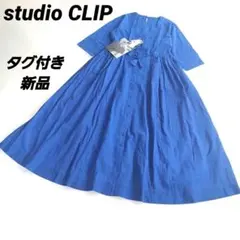 タグ付き新品 コラボ スタディオクリップ ワンピース ロング コットン100