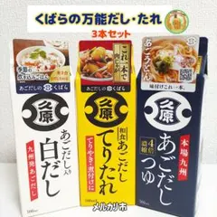 ★久原★ くばら あごだし 白だし てりたれ 万能つゆ 調味料 3本