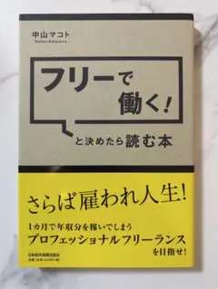 フリーで働く! と決めたら読む本