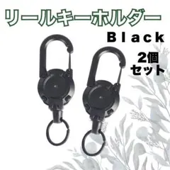 ★リールキーホルダー 2個 伸縮60cm カラビナストラップ31黒鍵紛失防止 9